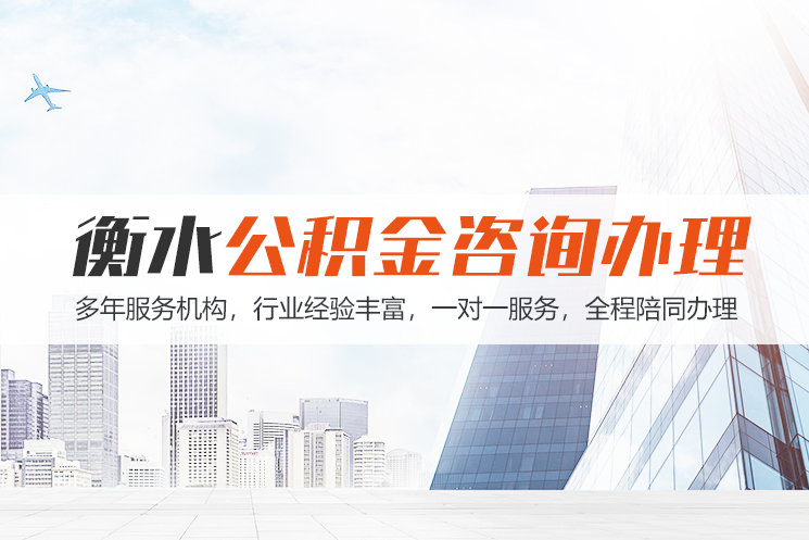 绍兴衡水公积金代办