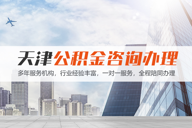绍兴天津公积金代办