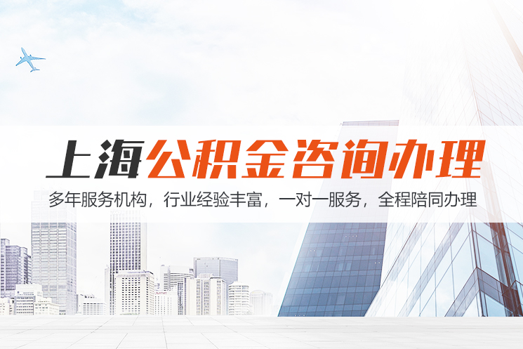绍兴上海公积金代办