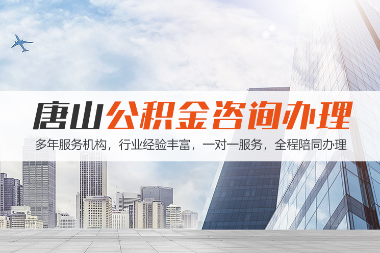 绍兴唐山公积金代办