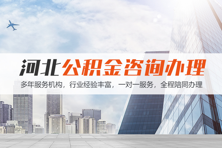 绍兴河北公积金代办
