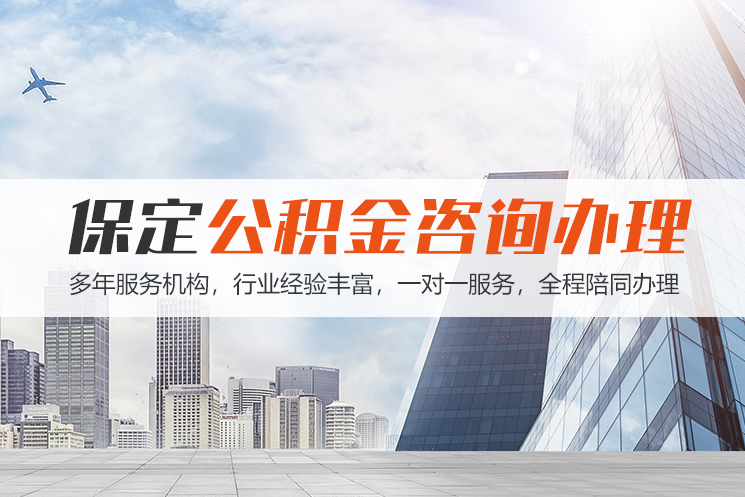 绍兴保定公积金代办咨询