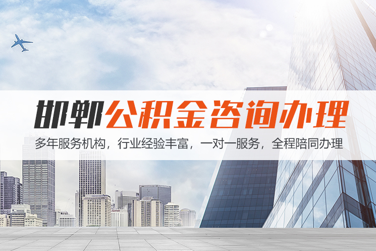 绍兴邯郸公积金代办