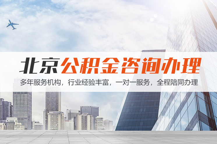 绍兴北京公积金代办